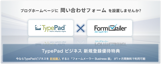 フォームメーラー Business 版 x TypePad ビジネス