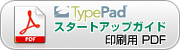 TypePad スタートアップガイド PDF（ZIP 圧縮版 -  5.5MB）