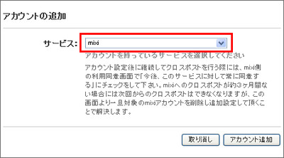 Mixiアカウント追加
