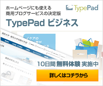 336 x 280 px　バナー 企業向けブログサービス | TypePad ビジネス